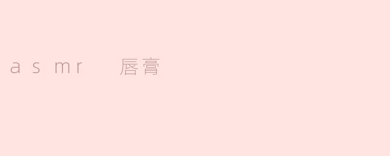 asmr 唇膏